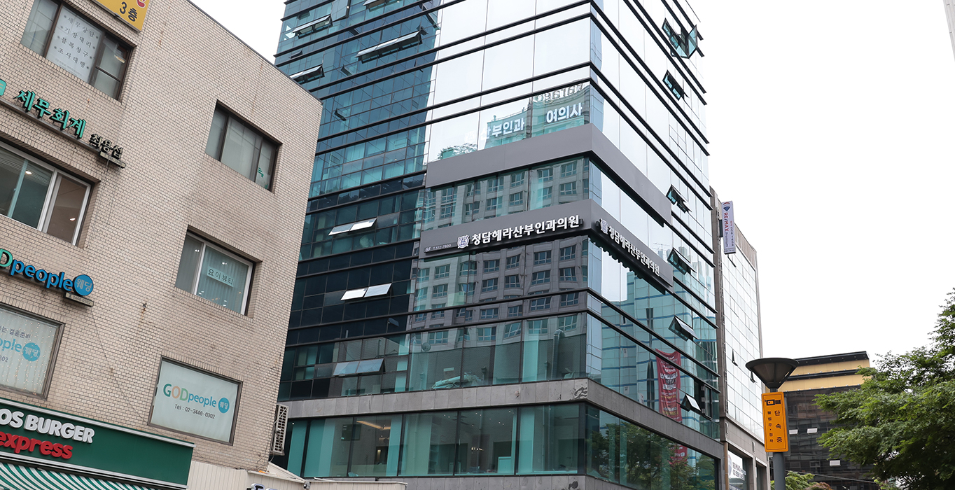청담혜진산부인과의원 외관